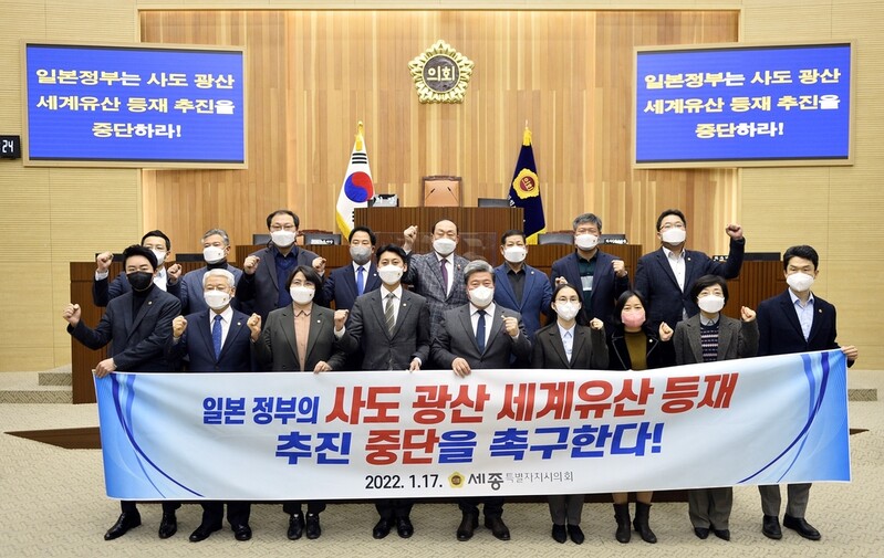 세종시의회 '일 사도광산 세계유산 등재추진 중단' 결의안 채택