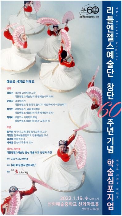 리틀엔젤스예술단, 19일 창단 60주년 학술심포지엄