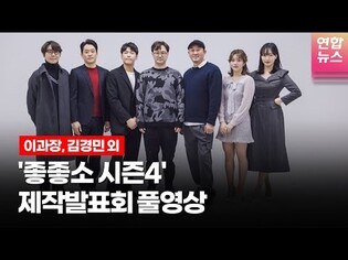 [풀영상] 빠니보틀 빠진 ‘좋좋소’ 시즌4 “정필돈과 백진상, 이과장, 치열한 생존싸움 벌인다” @ 왓챠 오리지널 ‘좋좋소’ 시즌4 제작발표회 (강성훈,남현우,이과장,김경민)