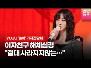 [Solo Debut] YUJU's 'Play' Press Conference
