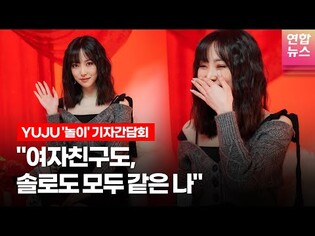 [Solo Debut] YUJU''s 'Play', 'REC.' Press Conference