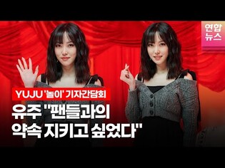 [Solo Debut] YUJU's 'REC.' Press Conference