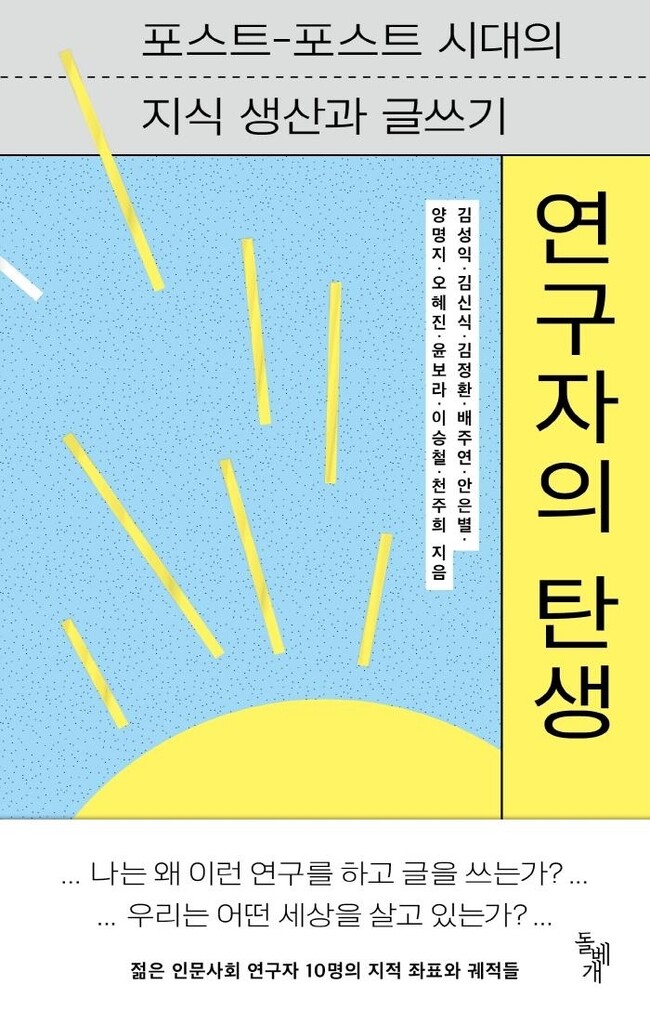 [신간] 연구자의 탄생