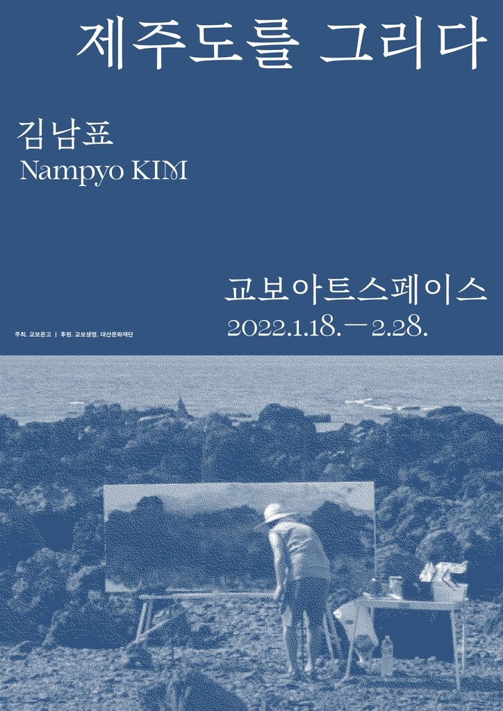 [게시판] 교보아트스페이스 '제주도를 그리다' 김남표 개인전