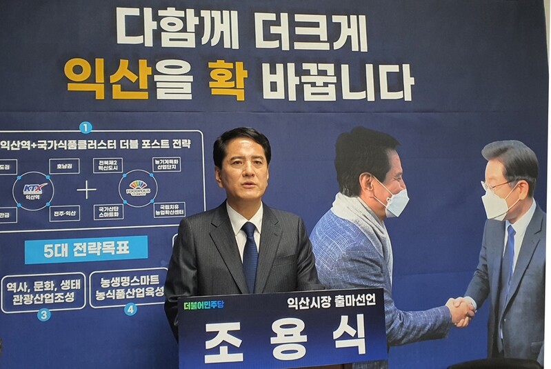 조용식 전 전북경찰청장, 익산시장 출마 선언