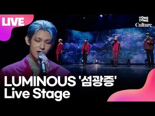 [LIVE] LUMINOUS' 'Blind' Showcase Stage