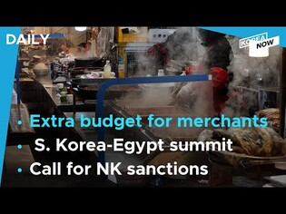 S. Korea proposes extra budget to support small merchants/Moon, Egyptian leader hold summit talks