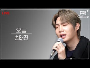 [LIVE.TALK] 손태진- 오늘ㅣ오늘이 한없이 웅장해지는...????ㅣTongTongCulture
