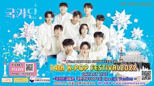 'Tomorrow’s National Singer Top 10,' participates in Sapporo Snow Festival K-POP Festival