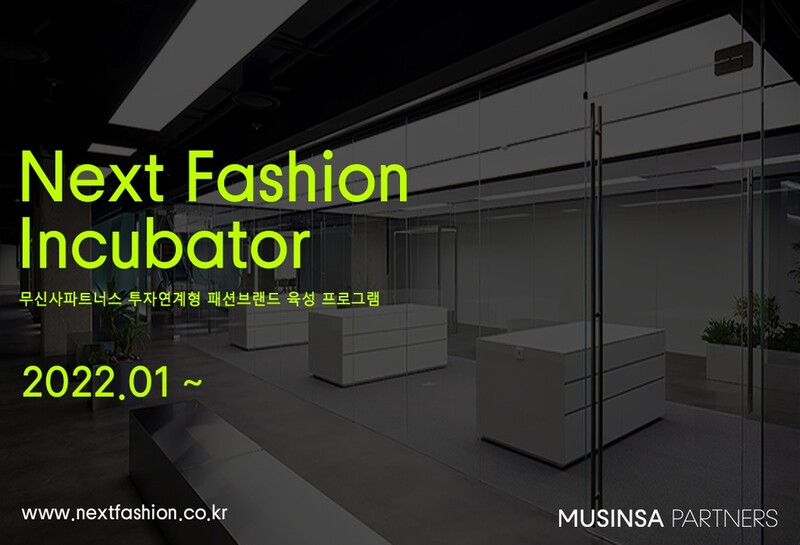 무신사, 투자 연계형 신진 디자이너 육성 프로그램 가동