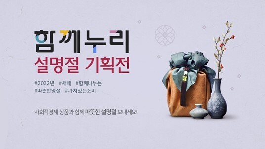 [게시판] 서울시 '함께누리몰' 설맞이 기획전