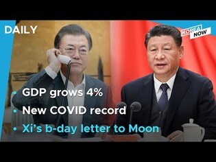 S. Korea’s economy grows 4% in 2021 / Chinese President Xi sends birthday message to Moon