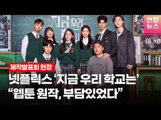 넷플릭스 '지금 우리 학교는' 감독 "레전드 웹툰 원작, 부담 있었다" @제작발표회 (박지후, 윤찬영, 조이현, 로몬, 유인수, 이유미, 임재혁) ㅣTongTongCulture