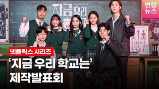 넷플릭스 '지금 우리 학교는' 제작발표회 (박지후, 윤찬영, 조이현, 로몬, 유인수, 이유미, 임재혁) ㅣTongTongCulture