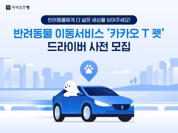카카오T, 반려동물 이동 서비스 기사 사전 모집