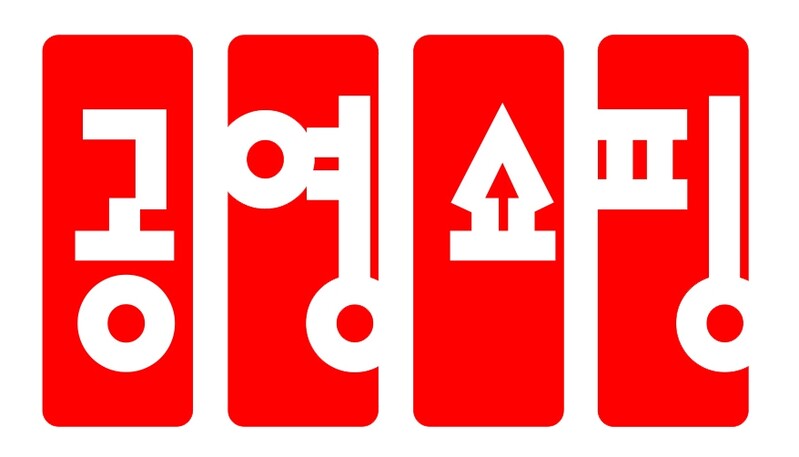 공영홈쇼핑, 설 맞아 협력사에 판매대금 270억원 조기지급