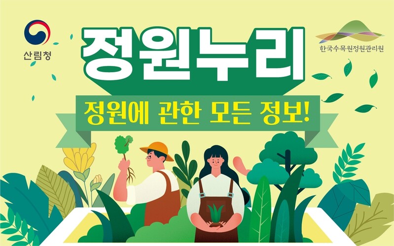 52개 민간정원 정보 한자리에…산림청 '정원누리' 서비스