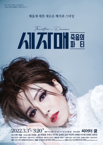 [공연소식] 극단 피악 연극 '세자매, 죽음의 파티'