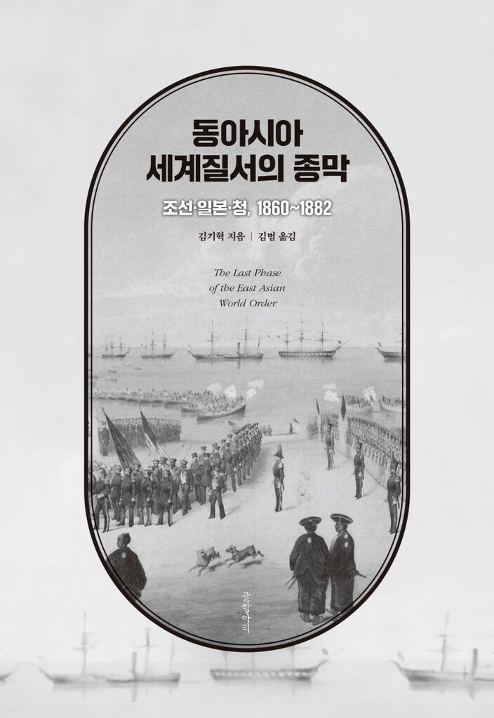 [신간] 동아시아 세계질서의 종막