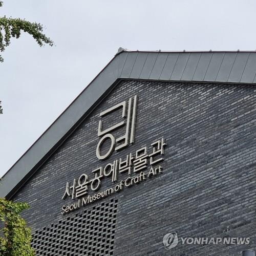 서울공예박물관-한국미술사학회, 국제공예심포지엄 추진