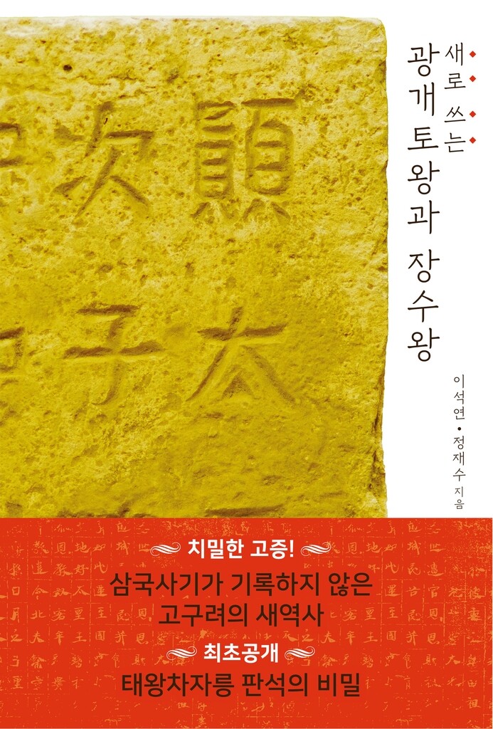 헌법학자 이석연 '새로 쓰는 광개토왕과 장수왕' 출간