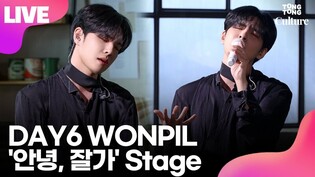 [LIVE] DAY6 WONPIL 데이식스 원필 '안녕, 잘가'(Voiceless) Showcase Stage 쇼케이스 무대ㅣTongTongCulture