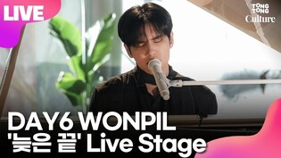 [LIVE] DAY6 WONPIL 데이식스 원필 '늦은 끝'(Last goodbye) Showcase Stage 쇼케이스 무대ㅣTongTongCulture