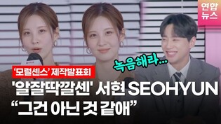 서현(SEOHYUN, SNSD), 지우 능가하는 알잘딱깔센 @ NETFLIX 'Love and Leashes' 넷플릭스 '모럴센스' 제작발표회ㅣTongTongCulture
