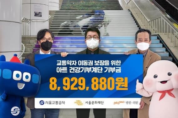 강남구청역 '아트건강계단'으로 기부금 893만원 조성
