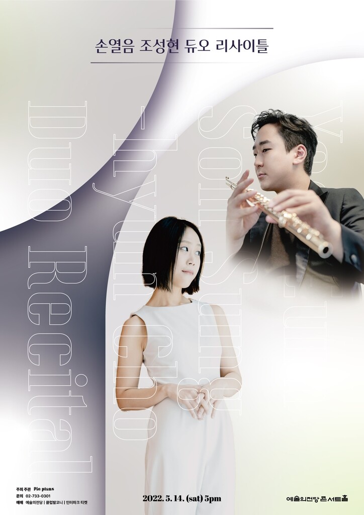피아니스트 손열음, 플루티스트 조성현과 듀오 리사이틀