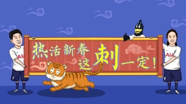 中춘제에 손흥민 등장시킨 토트넘 홋스퍼…반크 "사과하라"