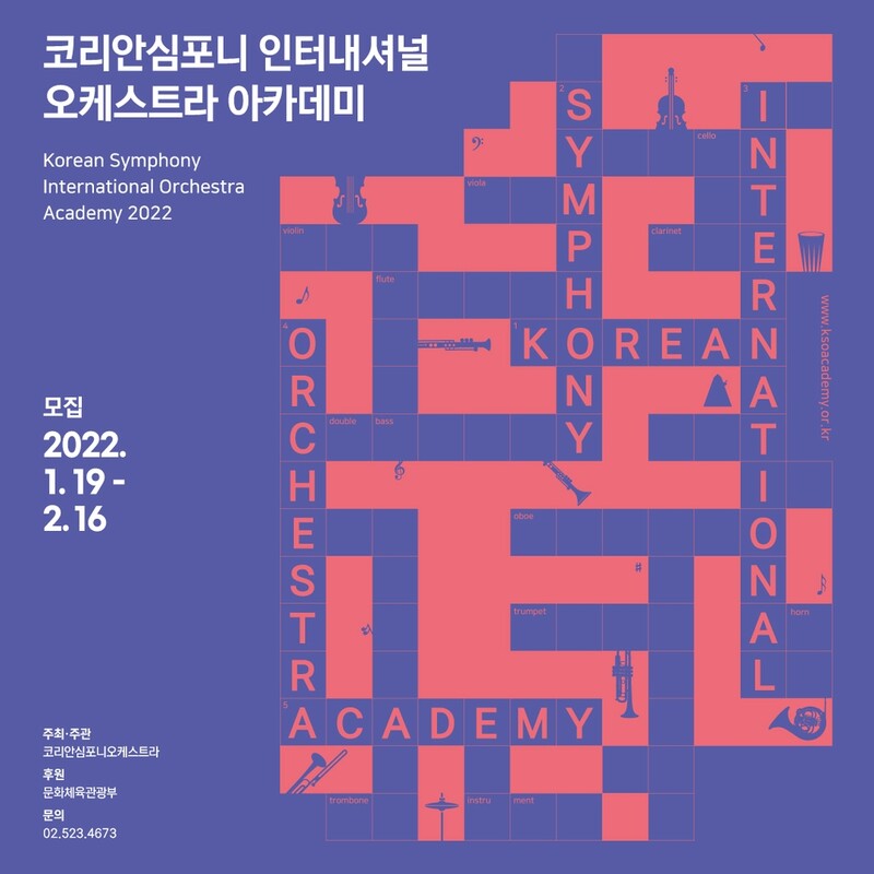 '코리안심포니 인터내셔널 오케스트라 아카데미' 2기 모집