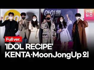[Full ver.] 'IDOL RECIPE' (아이돌레시피) Press Preview(KENTA 켄타·MoonJongUp 문종업·유호연·나현·배우희)ㅣTongTongCulture