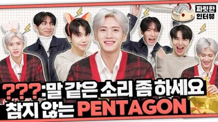 [Thrilling Interview] PENTAGON｜TongCul VS PTG rematch????Invite you to TRUTH or Dare????ㅣTongTongCulture