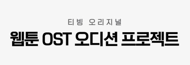 티빙-네이버 웹툰, '웹툰 OST 오디션' 제작…하반기 공개