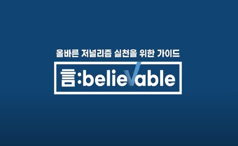 감염병 보도·팩트체크 이렇게…언론재단 가이드영상 공개