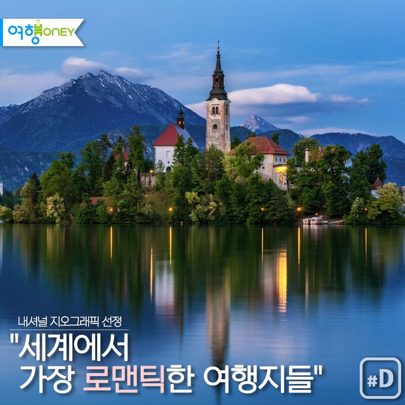 [여행honey] "세계에서 가장 로맨틱한 여행지들"