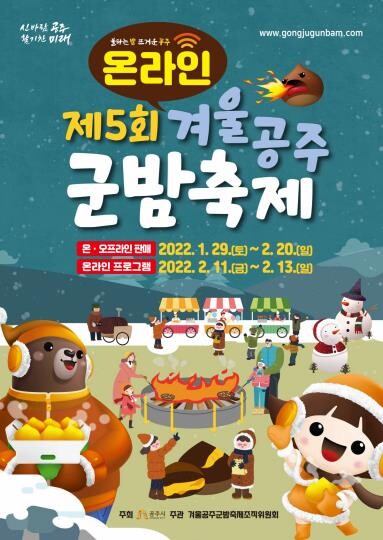 토크콘서트·알밤디저트 UCC 공모전…온라인 공주 군밤축제 풍성