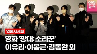 조정래 감독 영화 '광대: 소리꾼' (The singer The original) 언론배급시사회 (이봉근·이유리·김동완·박철민·김하연)ㅣTongTongCulture