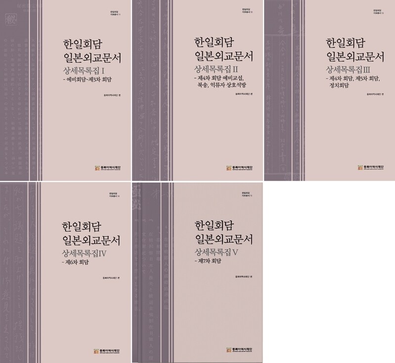 한일회담 일본 외교문서 6만장 정리한 목록집 5권 발간