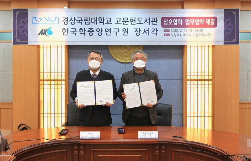 [게시판] 한중연·경상대, 고문헌 공동연구·전시 협약