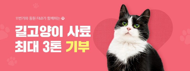 [게시판] 11번가, 동원F&B 손잡고 길고양이 사료 기부