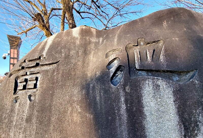 낙동강 발원지 이름은…"황지연못, 황지못 아닌 황지"