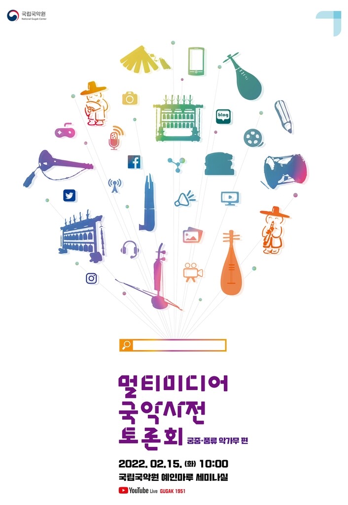 [게시판] 국립국악원 내일 '멀티미디어 국악사전 토론회'