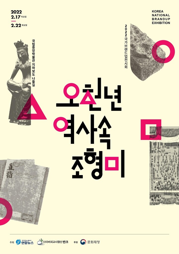 '오천년 역사속 조형미' 주제 국가브랜드업 전시회 17일 개막