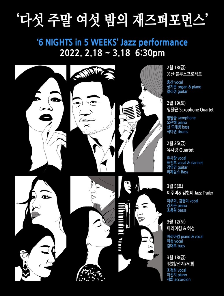 '다섯 주말 여섯 밤'…재즈 라이브 매력 살린 릴레이 콘서트