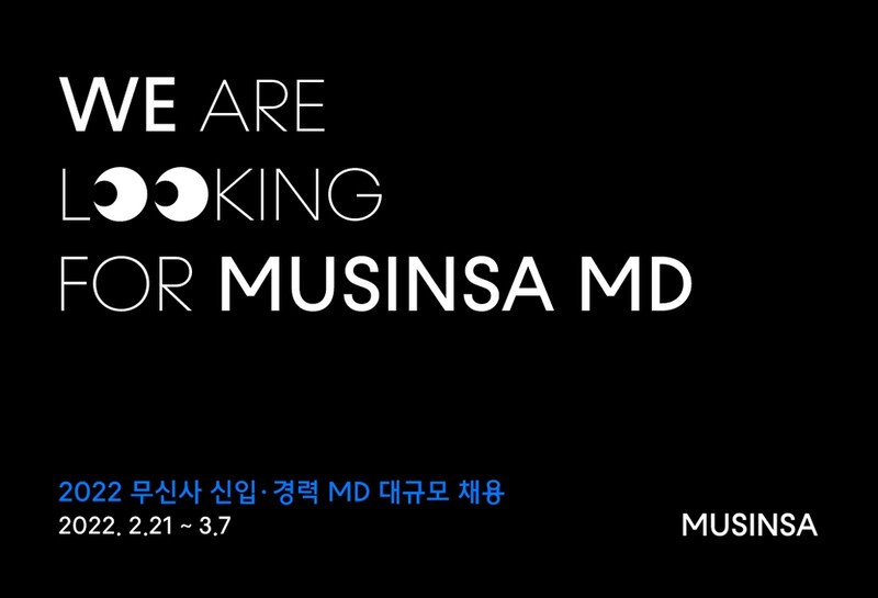 [게시판] 무신사, 창사 이래 첫 신입 상품기획자 공개채용