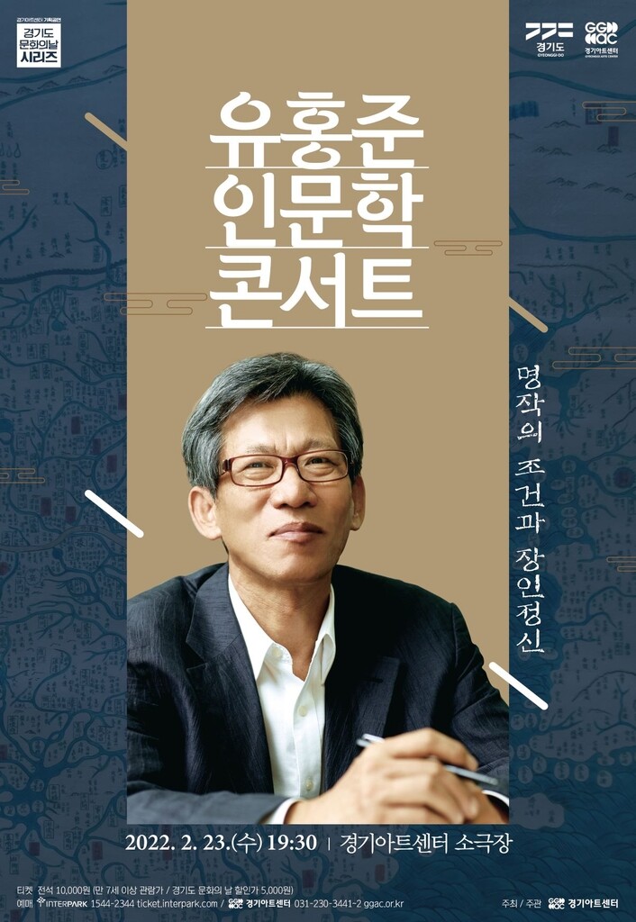 경기아트센터, '나의 문화유산 답사기' 유홍준 교수 등 초청강연