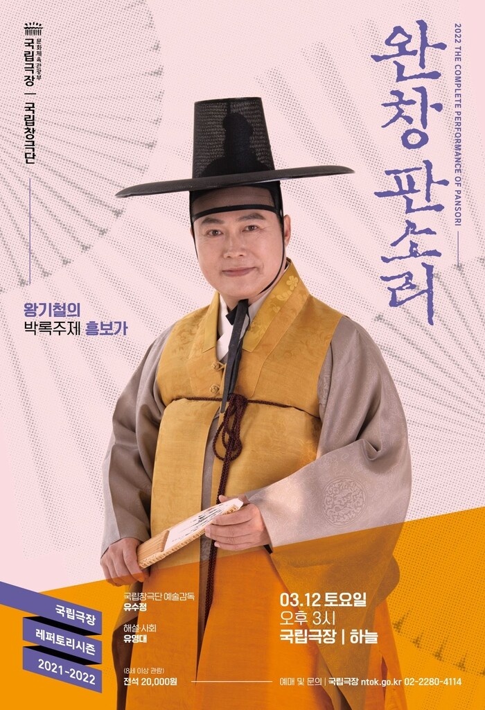 왕기철 명창이 들려주는 완창 판소리 '흥보가'