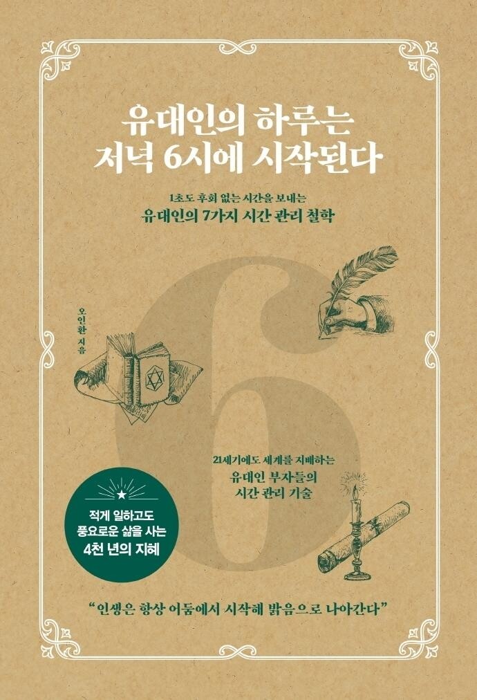 [신간] 유대인의 하루는 저녁 6시에 시작된다